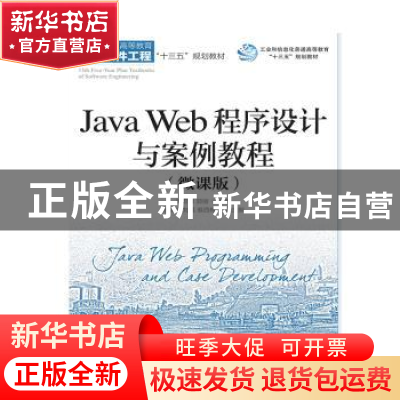 正版 Java Web程序设计与案例教程(微课版) 邵奇峰,郭丽 人民邮电