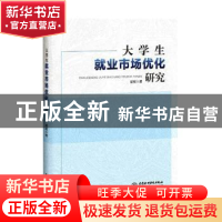 正版 大学生就业市场优化研究 夏星 中国水利水电出版社 97875170
