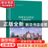 正版 西班牙20世纪诗歌研究 赵振江,范晔,程弋洋 北京大学出版