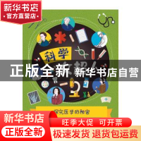 正版 探究医学的秘密/科学女超人 (美)南希·迪克曼 青岛出版社 97