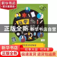正版 探究医学的秘密/科学女超人 (美)南希·迪克曼 青岛出版社 97