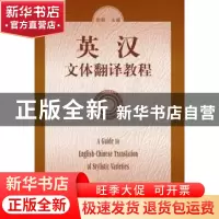 正版 英汉文体翻译教程 陈新主编 北京大学出版社 9787301036389