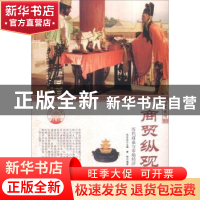 正版 商贸纵观:历代商业与市场经济 肖东发主编 现代出版社 9787