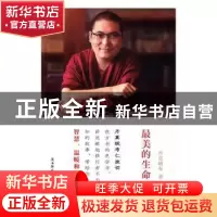 正版 最美的生命 丹真绒布 著 陕西师范大学出版社 9787561387672