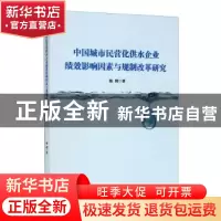 正版 中国城市民营化供水企业绩效影响因素与规制改革研究 陈明