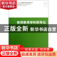 正版 教师教育学科群导论 陈永明等著 北京大学出版社 9787301217