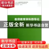 正版 教师教育学科群导论 陈永明等著 北京大学出版社 9787301217