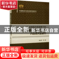 正版 产业转型升级背景下的物流园区创新发展理论、方法及实证研