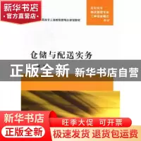 正版 仓储与配送实务 贺嵘主编 清华大学出版社 9787302278