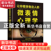 正版 让你看穿身边人的微表情心理学 连山 吉林文史出版社 978754