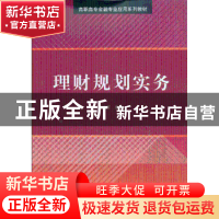 正版 理财规划实务 闾定军编著 清华大学出版社 9787302311607 书