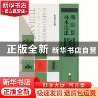 正版 海原县林木昆虫图鉴 编者:张国芳|责编:王燕 阳光出版社 978