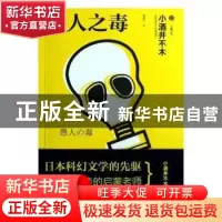 正版 愚人之毒 林海涛,蒋芳 主编 四川大学出版社 9787553403878