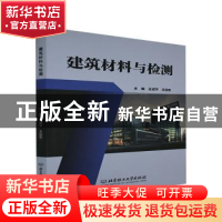 正版 建筑材料与检测 王成平 北京理工大学出版社 9787568297059
