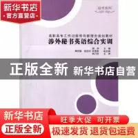 正版 涉外秘书英语综合实训 郝帅主编 清华大学出版社 9787
