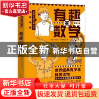 正版 有趣的数学 [俄]别莱利曼 中国水利水电出版社 978751709554