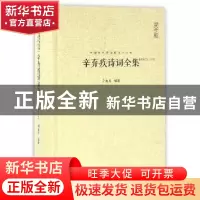 正版 辛弃疾诗词全集:汇校汇注汇评 谢永芳编著 崇文书局 9787540