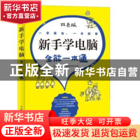 正版 新手学电脑全能一本通:双色版 互联网+计算机教育研究院 人