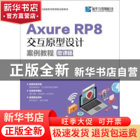 正版 Axure RP 8交互原型设计案例教程:微课版 沙旭,陈成 人民邮