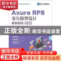 正版 Axure RP 8交互原型设计案例教程:微课版 沙旭,陈成 人民邮