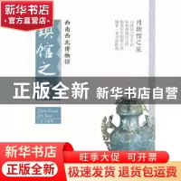 正版 西南西北博物馆镇馆之宝 丁尧 编著 北京大学出版社 978730