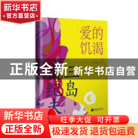 正版 爱的饥渴 (日)三岛由纪夫 江苏文艺出版社 9787559456823 书