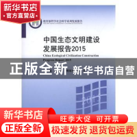 正版 中国生态文明建设发展报告:2015:2015 严耕主编 北京大学出