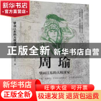 正版 周瑜(擘画江东的大权谋家) 水龙吟 辽宁人民出版社 97872051