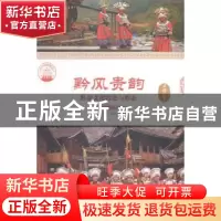 正版 黔风贵韵:黔贵文化特色与形态 肖东发主编 现代出版社 9787