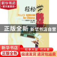 正版 轻松学韩语:1:中级 韩国语补习班 北京大学出版社 978730107