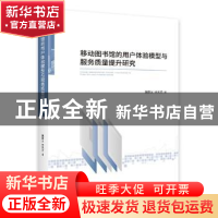 正版 移动图书馆的用户体验模型与服务质量提升研究 魏群义,许天