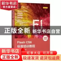 正版 Flash CS6标准培训教程(DVD) 数字艺术教育研究室 人民邮电