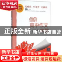正版 智教高中作文50问 刘国成著 清华大学出版社 9787302424413