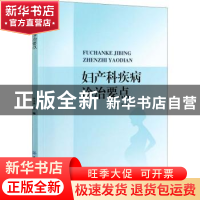 正版 妇产科疾病诊治要点 李佳琳 中国纺织出版社 9787518082902