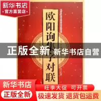 正版 欧阳询集字对联:Ⅰ 王雪 黑龙江美术出版社 9787559357007