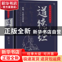 正版 道德经(无障碍阅读典藏版) 老子,文若愚 中国华侨出版社 978