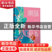 正版 潮骚 [日]三岛由纪夫 江苏凤凰文艺出版社 9787559456915 书