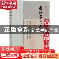 正版 老北京述闻:营国故事 中国人民政治协商会议北京市委员会,黎