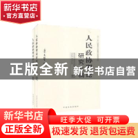 正版 人民政协理论研究文稿 李昌鉴 中国文史出版社 978750344201