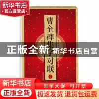 正版 曹全碑集字对联:Ⅰ 王雪 黑龙江美术出版社 9787559357106