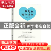 正版 一双儿女,两个清华 邱立勇著 开明出版社 9787513146760 书
