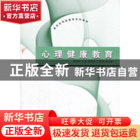 正版 心理健康教育 黄喜珊主编 清华大学出版社 9787302272