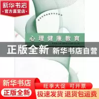 正版 心理健康教育 黄喜珊主编 清华大学出版社 9787302272