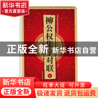 正版 柳公权集字对联:Ⅱ 王雪 黑龙江美术出版社 9787559357076