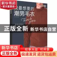 正版 我最想要的潮男毛衣 张翠主编 辽宁科学技术出版社 97875591