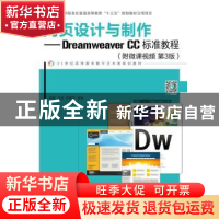 正版 网页设计与制作:Dreamweaver CC标准教程(附微课视频)(第3版