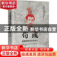 正版 荀彧--枭雄曹操背后的男人 白玉京 辽宁人民出版社 97872051
