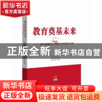 正版 教育奠基未来——新中国教育70年70位教育人物 周洪宇 湖北