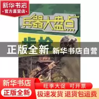 正版 兵器大盘点-步枪 崔钟雷编 万卷出版公司 9787547003688 书