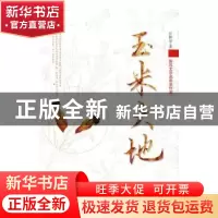 正版 玉米大地:鲁迅文学奖获奖作家 任林举著 时代文艺出版社 978